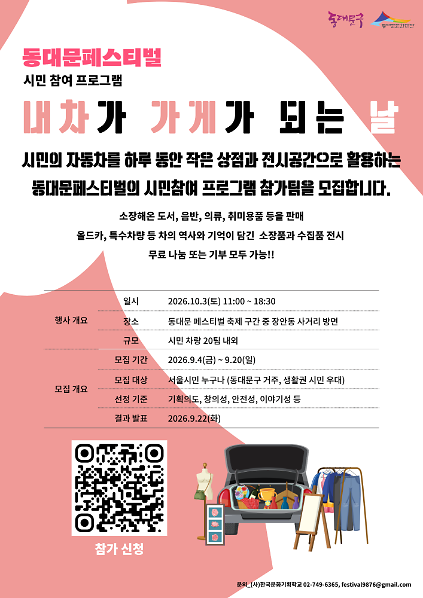 2026 동대문페스티벌 시민참여 프로그램 <내 차가 가게가 되는 날> 사진