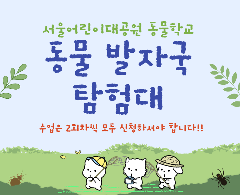 [9.24.~9.27.] 동물 발자국 탐험대