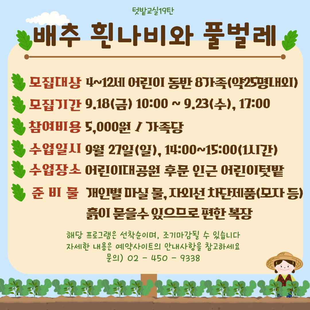 9/27(일) 서울어린이대공원 꼬마 텃밭 학교_19탄 "배추흰나비와 풀벌레" - 어린이 동반 가족 , 오후 1회 운영