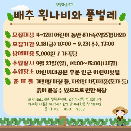 9/27(일) 서울어린이대공원 꼬마 텃밭 학교_19탄 "배추흰나비와 풀벌레" - 어린이 동반 가족 , 오후 1회 운영 사진