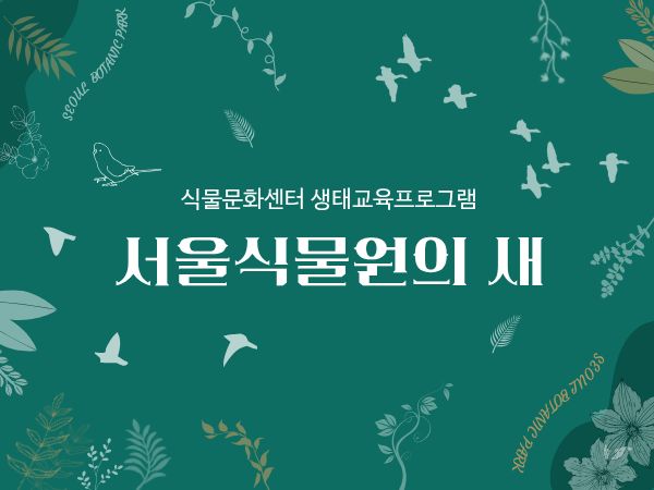 [서울식물원/생태탐방/토요일/일반/10월] 식물문화센터:서울식물원의 새 