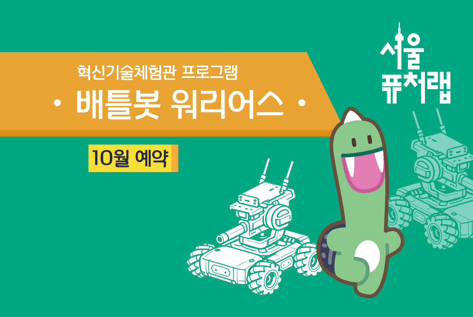 [서울퓨처랩] 10월 | 배틀봇 워리어스