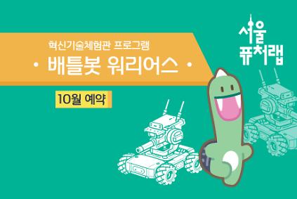 [서울퓨처랩] 10월 | 배틀봇 워리어스 사진