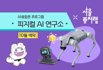 [서울퓨처랩] 10월 | 피지컬 AI 연구소 사진