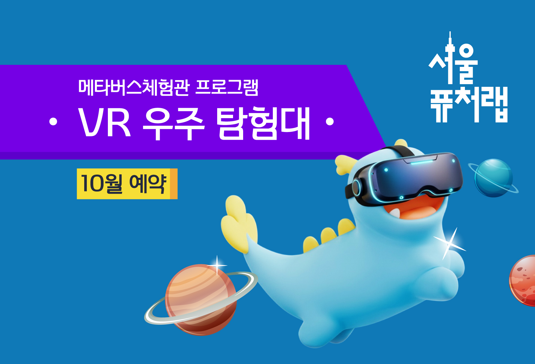 [서울퓨처랩] 10월 | VR 우주 탐험대
