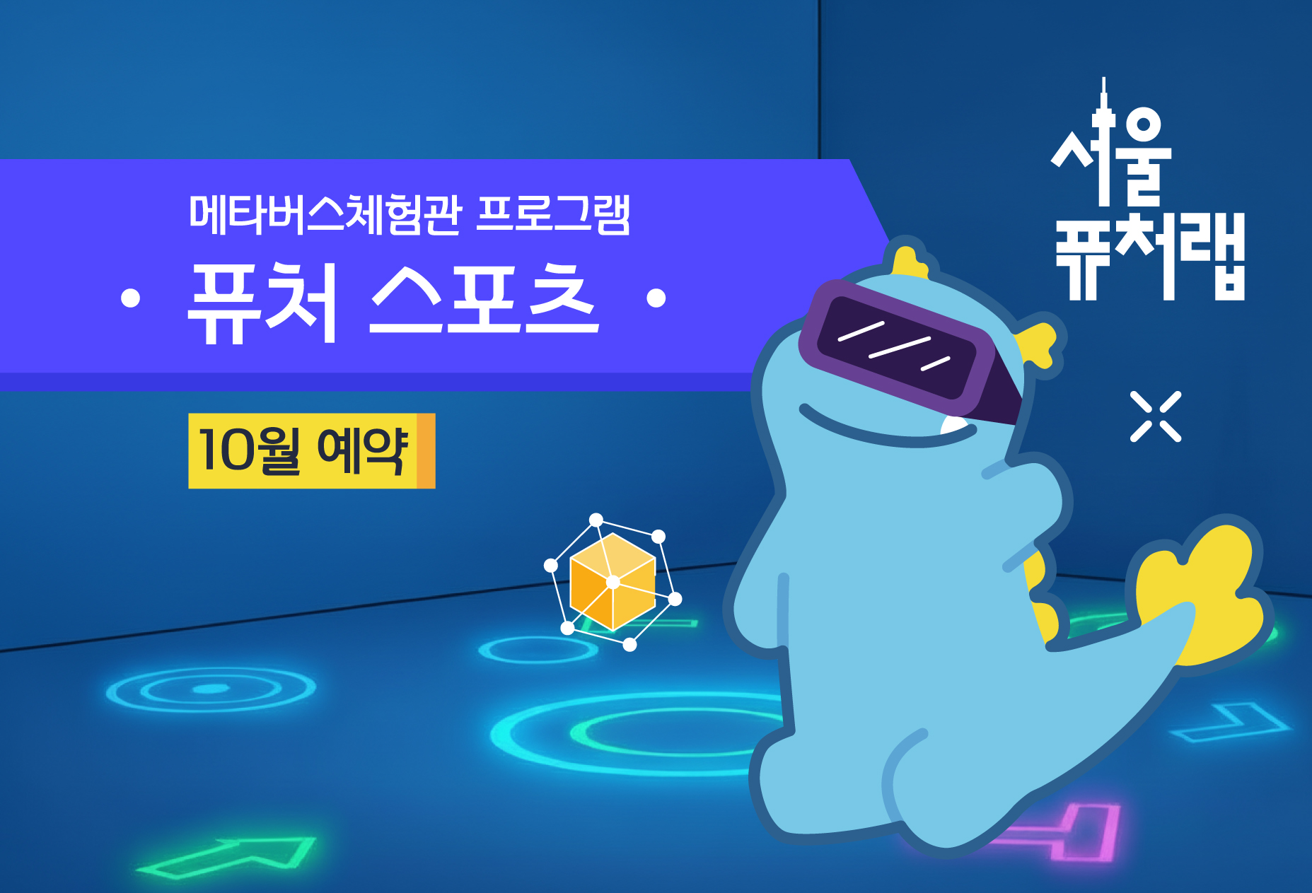 [서울퓨처랩] 10월 | 퓨처 스포츠