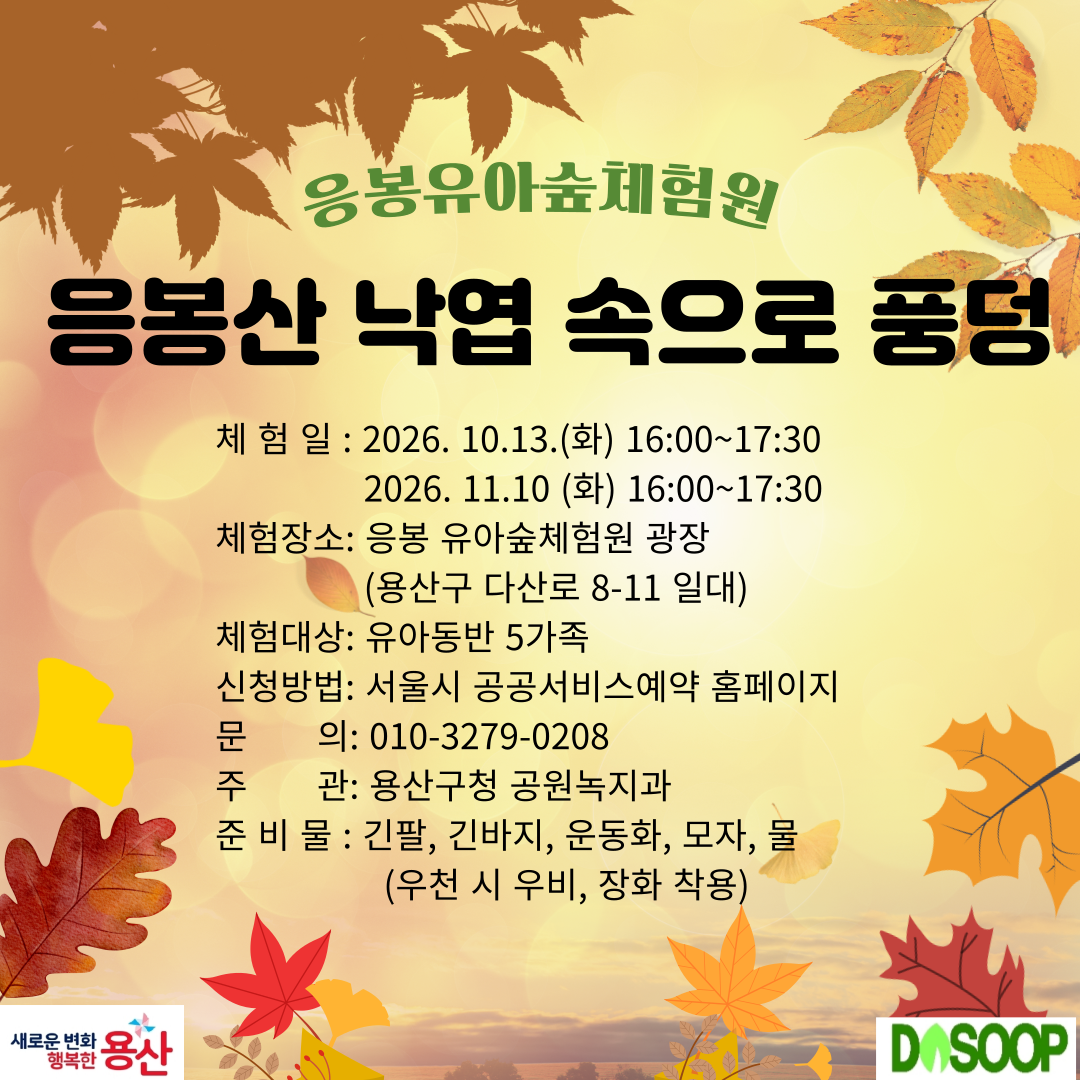 (용산구 응봉유아숲체험원)응봉산 낙엽 속으로 풍덩