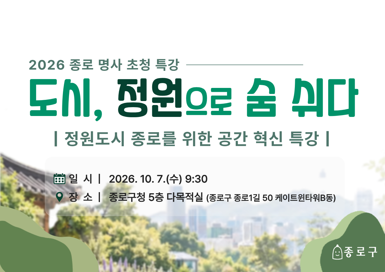 2026 종로 명사 초청 특강 - 도시, 정원으로 숨쉬다