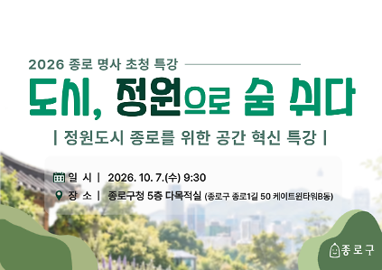 2026 종로 명사 초청 특강 - 도시, 정원으로 숨쉬다 사진
