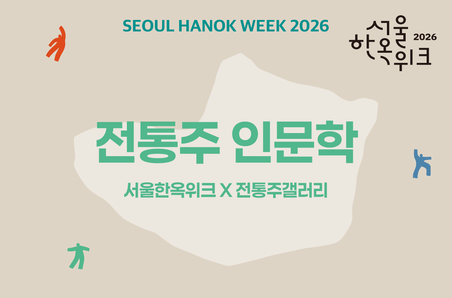 서울한옥위크&times;전통주갤러리 : 전통주 인문학