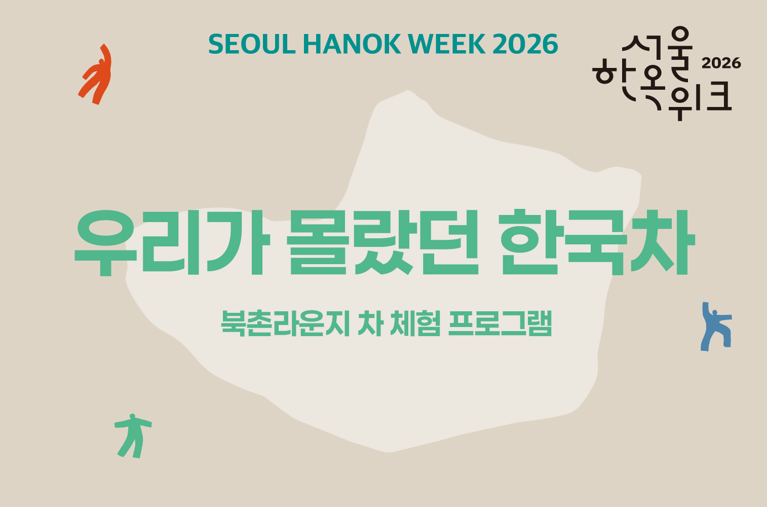 북촌 라운지 차 체험 프로그램 &lsquo;우리가 몰랐던 한국차'