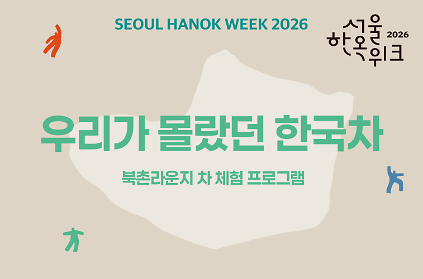 북촌 라운지 차 체험 프로그램 &lsquo;우리가 몰랐던 한국차' 사진