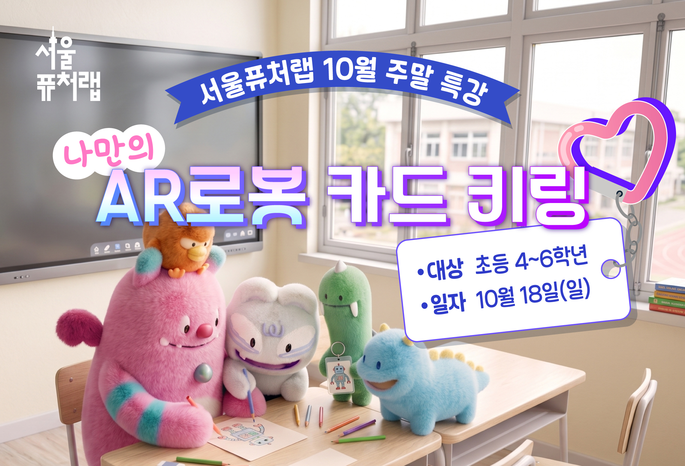 [서울퓨처랩] 10월 특강 | AR로봇 카드 키링