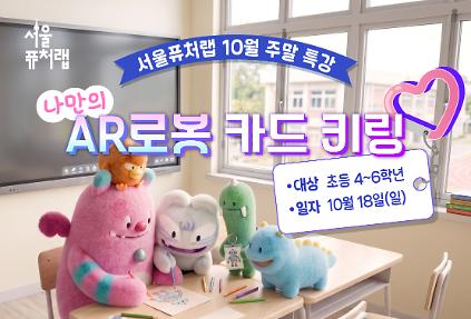 [서울퓨처랩] 10월 특강 | AR로봇 카드 키링 사진