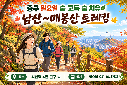 중구 일요일 숲 고독 숲 치유 남산~매봉산 트레킹 사진