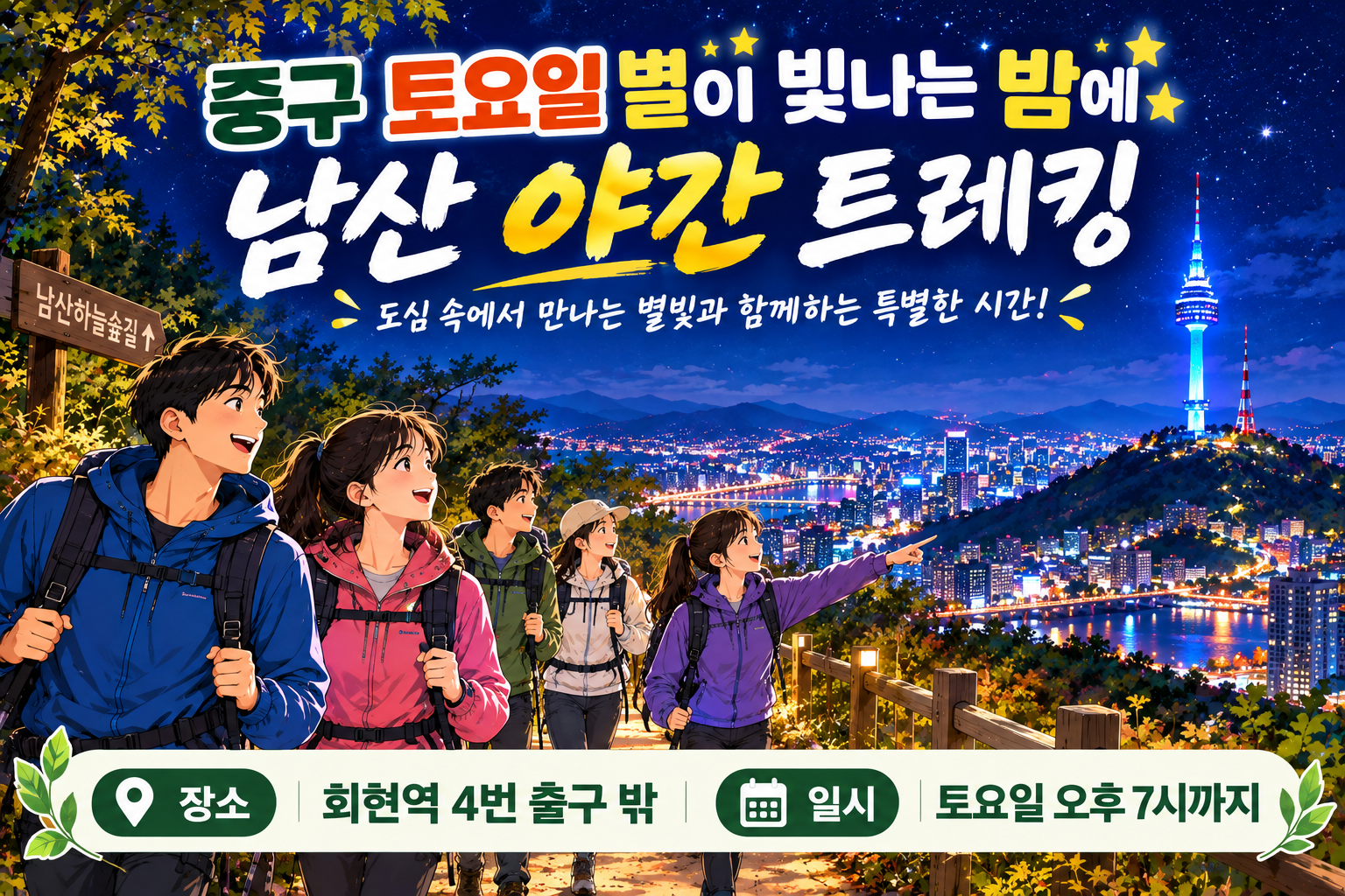 중구 토요일 별이 빛나는 밤에 남산 야간 트레킹