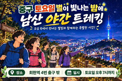중구 토요일 별이 빛나는 밤에 남산 야간 트레킹 사진