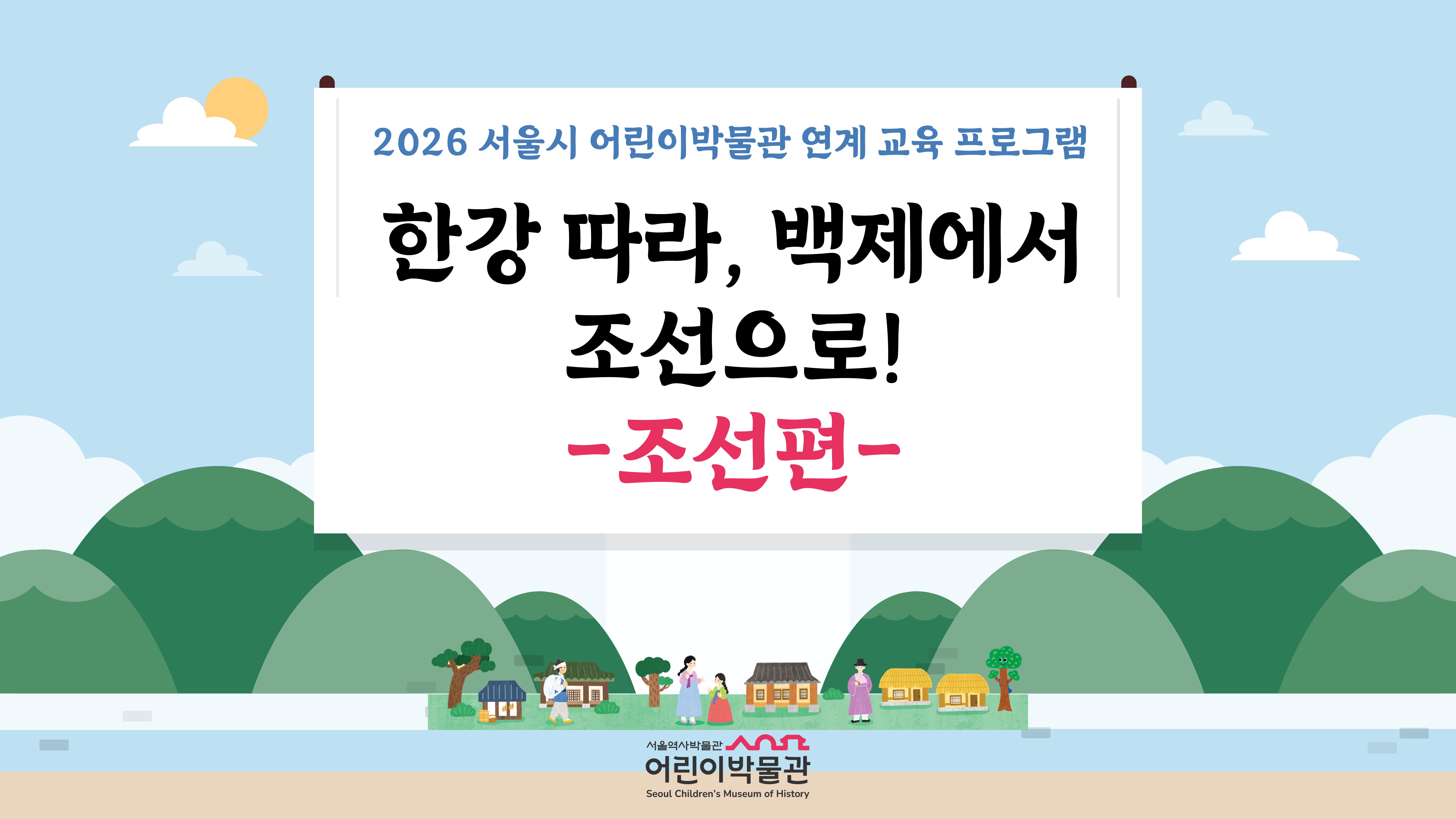 2026 서울시 어린이박물관 연계 교육 프로그램 '한강 따라 백제부터 조선까지-조선편' 참여 단체 모집