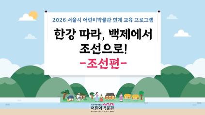 2026 서울시 어린이박물관 연계 교육 프로그램 '한강 따라 백제부터 조선까지-조선편' 참여 단체 모집 사진