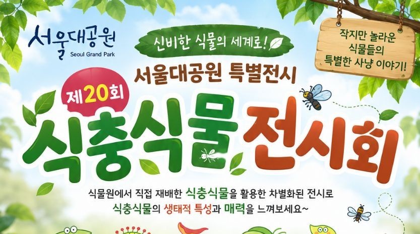 [특별전]식충식물전시회