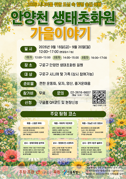 안양천 생태초화원 가을이야기[2026 시니어를 위한 도심 속 힐링 숲길 여행] 사진