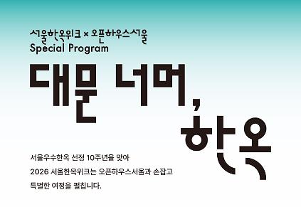 [2026 서울한옥위크 &times; 오픈하우스서울] 대문 너머, 한옥 사진