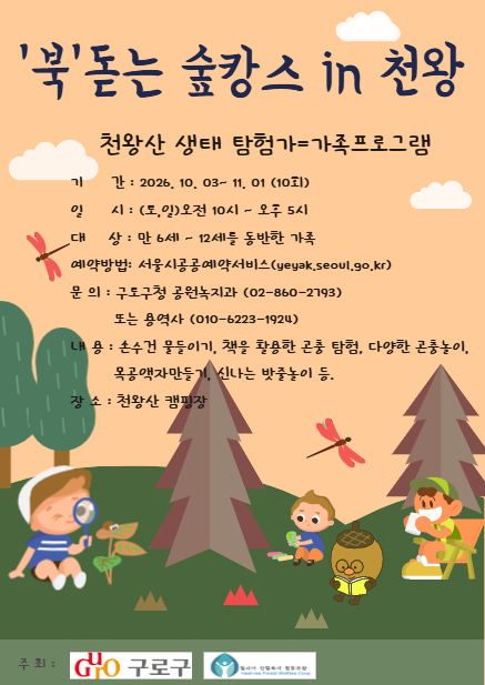 [구로구] "북 돋는 숲캉스 in 천왕 - 천왕산 생태 탐험가 - 10월 3일(구로 구민만 예약)