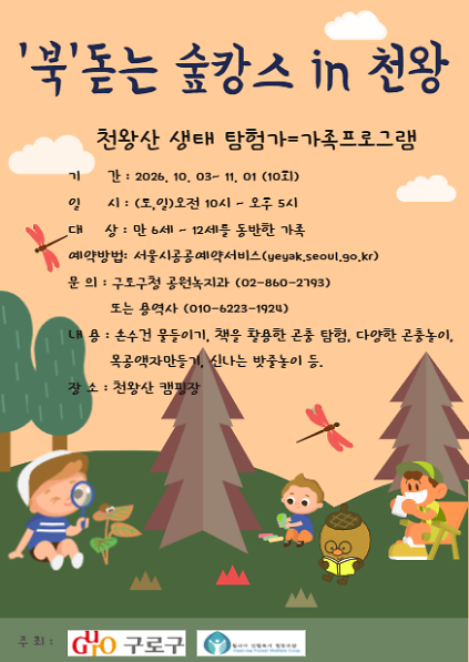 [구로구] "북 돋는 숲캉스 in 천왕 - 천왕산 생태 탐험가 - 10월 4일~11일1일(누구나) 사진