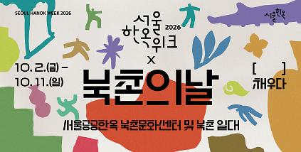 [서울한옥위크] 북촌문화센터(북촌의 날) 사진