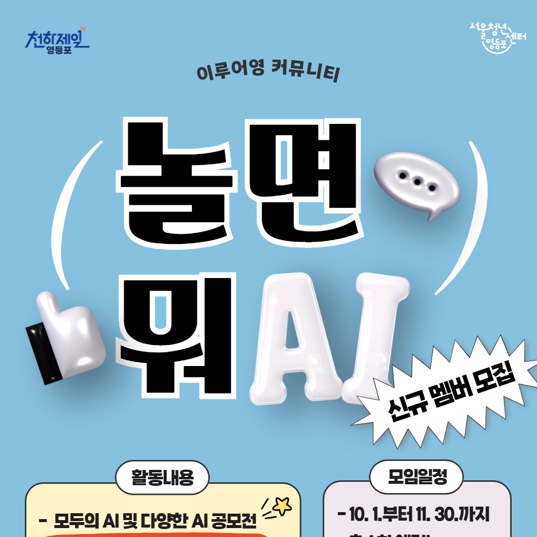 서울청년센터 영등포 <이루어영 AI 커뮤니티 신규 참여자 모집 - 놀면 뭐 AI>