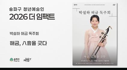 <2026 더 임팩트> 박설하&nbsp;해금&nbsp;독주회 | 해금,&nbsp;八音을&nbsp;긋다 사진