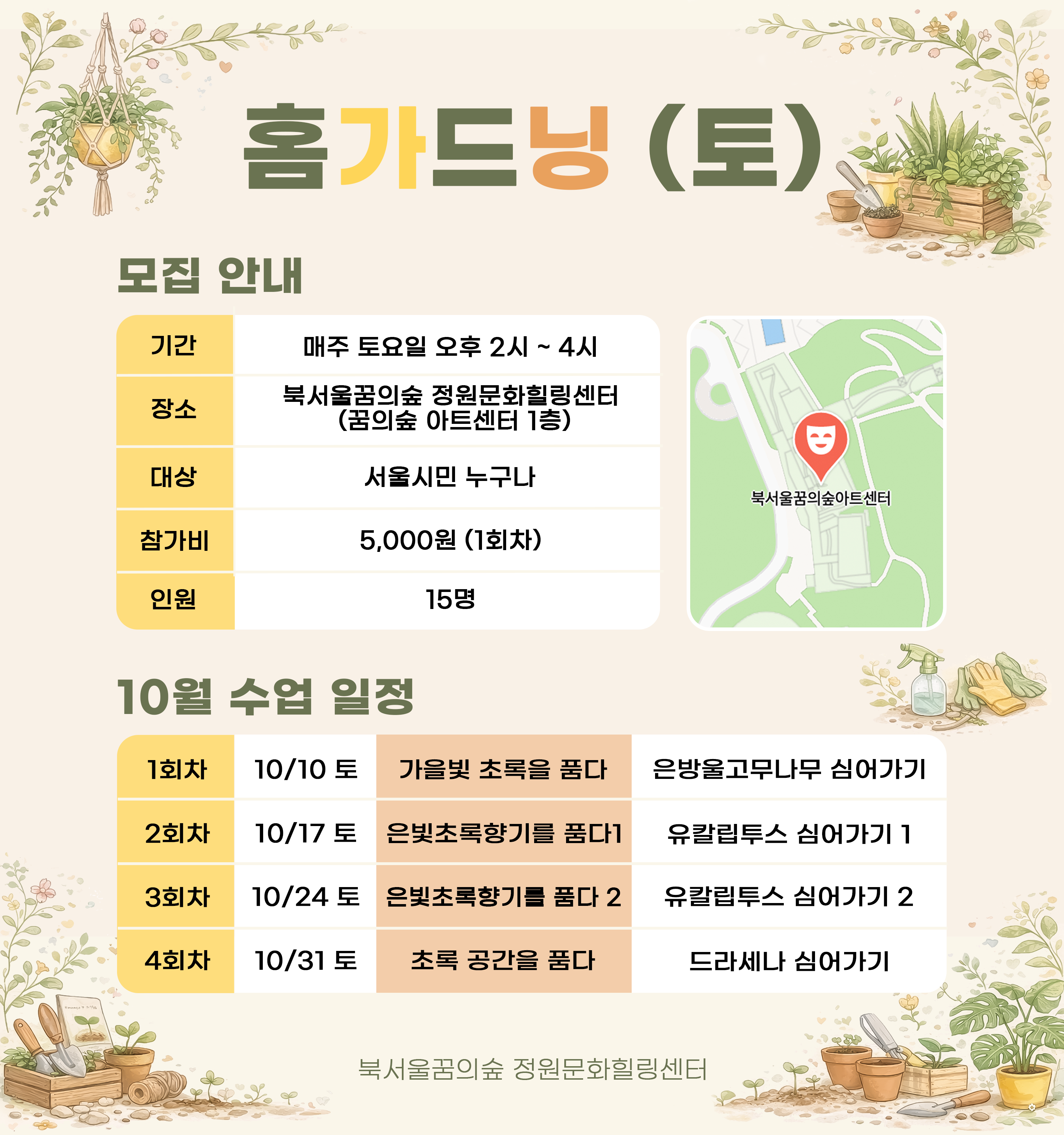 [북서울꿈의숲] 정원문화힐링센터_홈가드닝 (토)