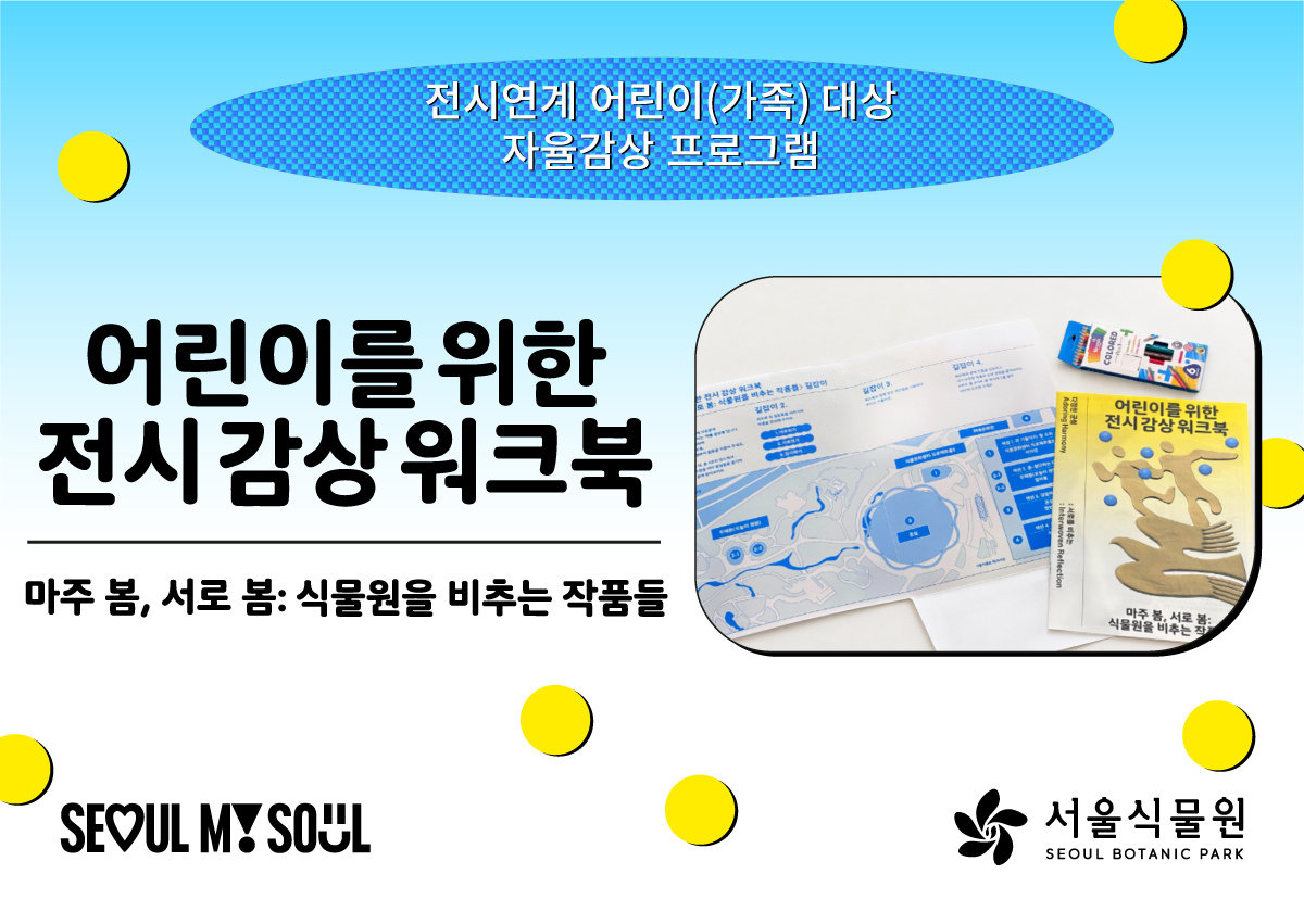 [10월/서울식물원 기획전] 전시연계 어린이(가족) 대상 자율감상 프로그램〈마주 봄, 서로 봄: 식물원을 비추는 작품들〉10월 모집