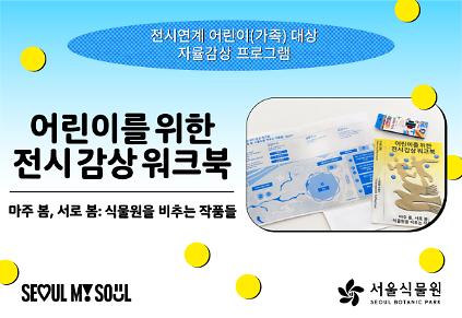 [10월/서울식물원 기획전] 전시연계 어린이(가족) 대상 자율감상 프로그램〈마주 봄, 서로 봄: 식물원을 비추는 작품들〉10월 모집 사진