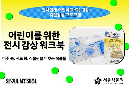 [9월/서울식물원 기획전] 전시연계 어린이(가족) 대상 자율감상 프로그램〈마주 봄, 서로 봄: 식물원을 비추는 작품들〉9월 모집 사진