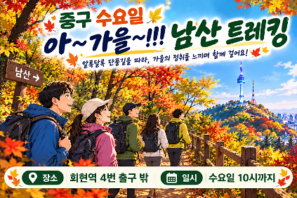 중구 수요일 아~ 가을~!!! 남산 트레킹 사진