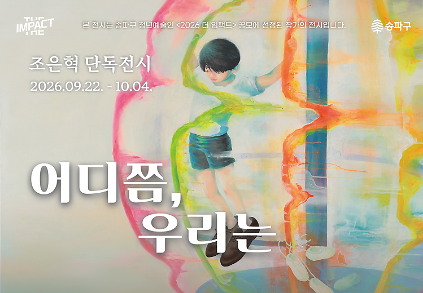 2026 더 임팩트 청년예술인 공모전시 [어디쯤, 우리는] 사진