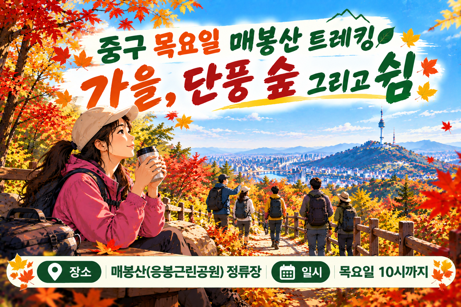 중구 목요일 가을, 단풍 숲 그리고 쉼 매봉산 트레킹