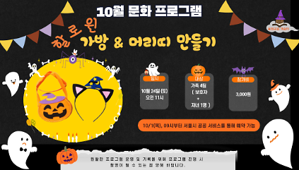율현공원 책쉼터 10월 문화프로그램_할로윈 가방 &amp; 머리띠 만들기 사진