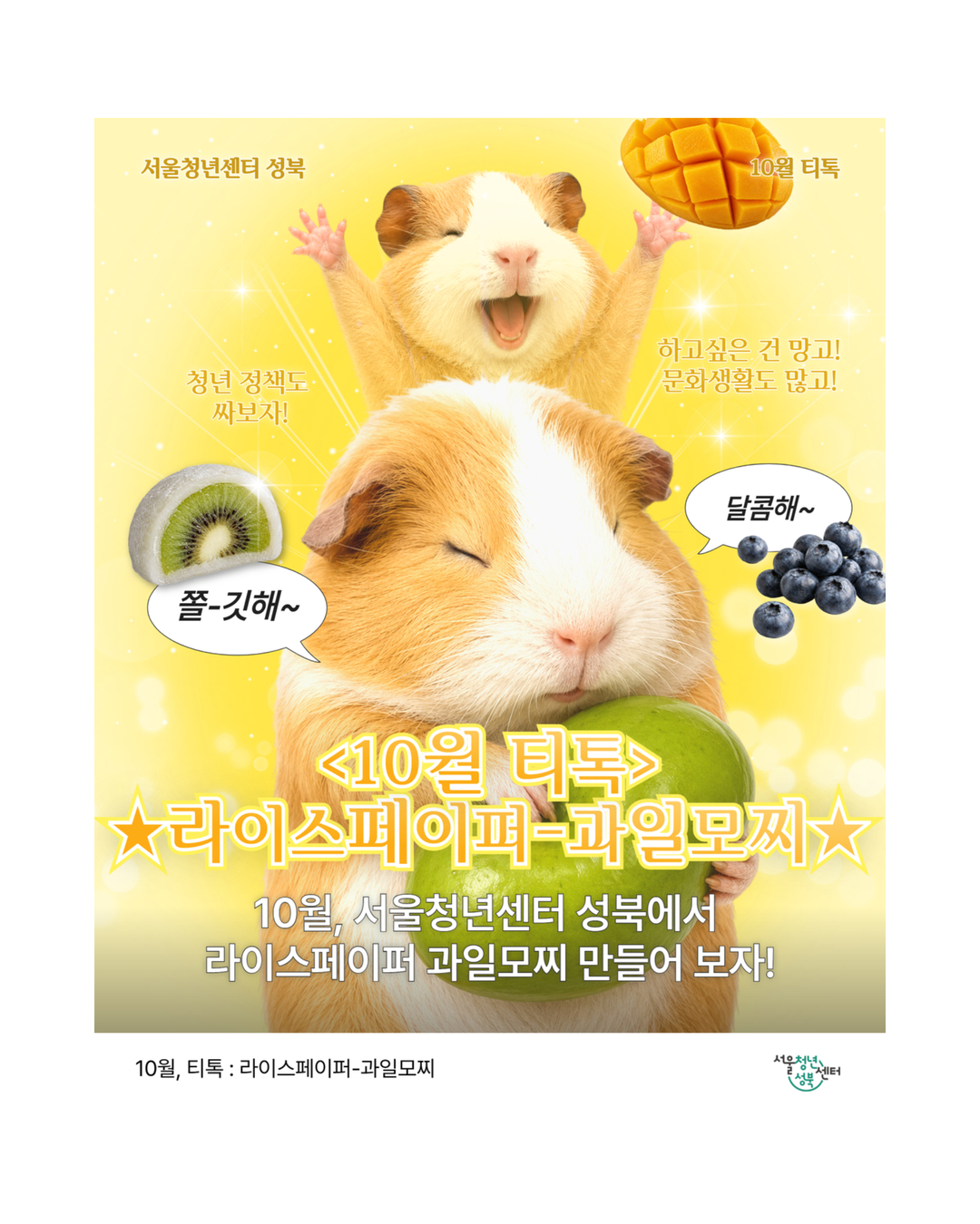 서울청년센터&nbsp;성북&nbsp;<&nbsp;10월&nbsp;티톡&nbsp;'라이스페이퍼-과일모찌&nbsp;만들기'&nbsp;>&nbsp;모집