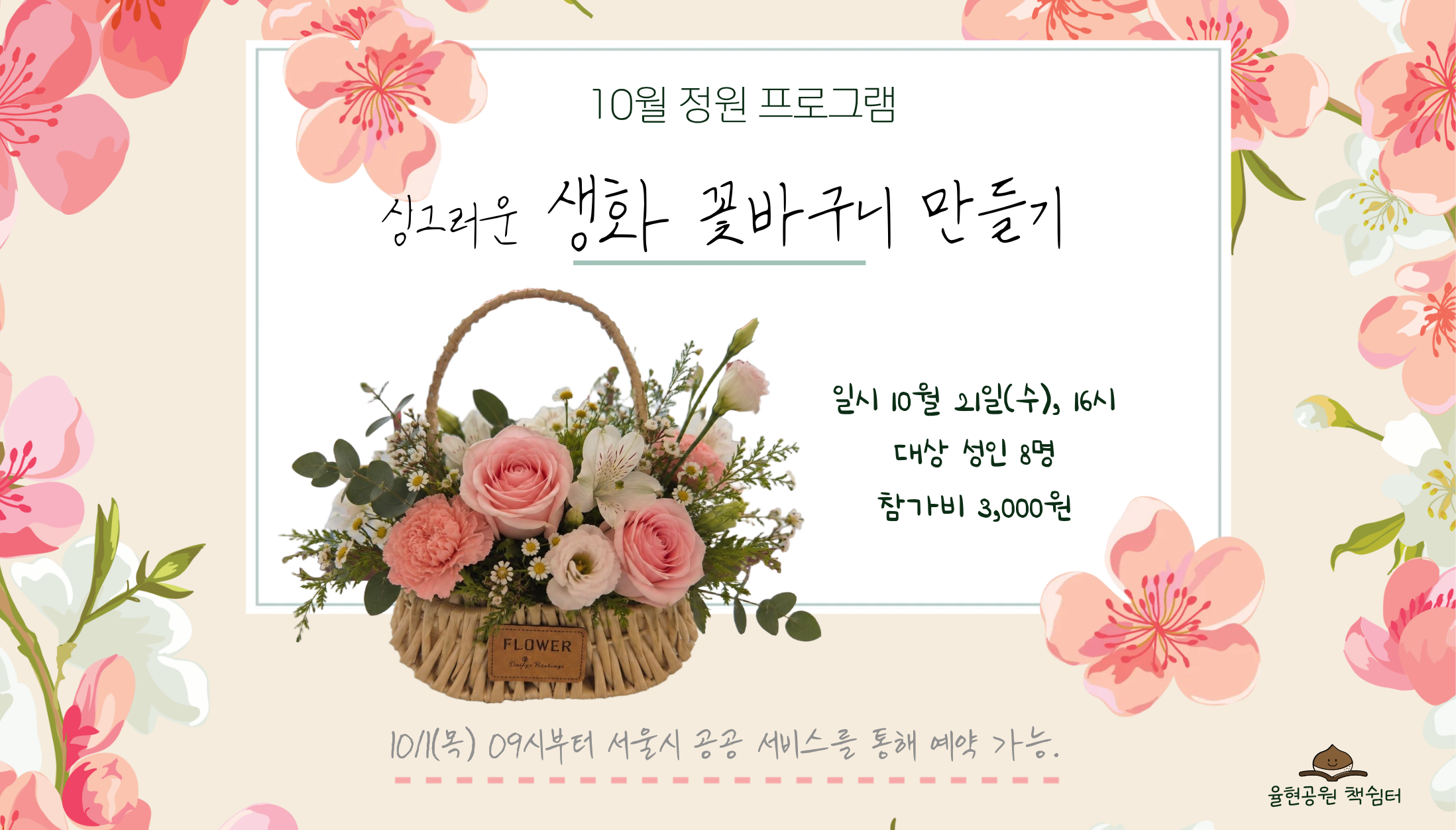 율현공원 책쉼터 10월 정원프로그램_싱그러운 생화 꽃바구니 만들기