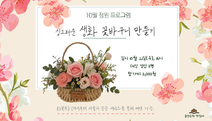 율현공원 책쉼터 10월 정원프로그램_싱그러운 생화 꽃바구니 만들기 사진