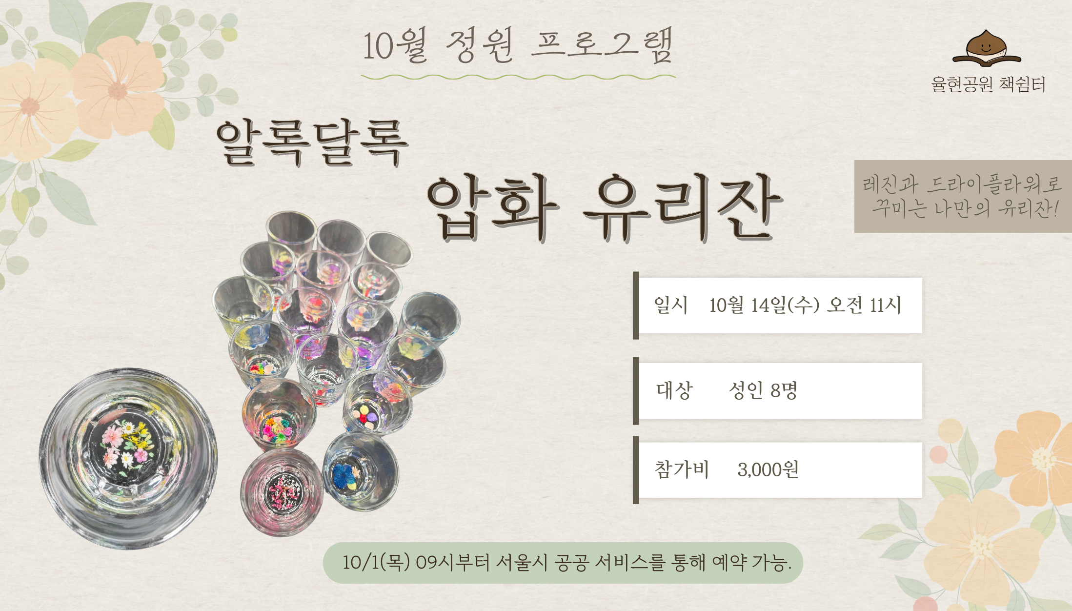 율현공원 책쉼터 10월 정원프로그램_알록달록 압화 유리잔 만들기