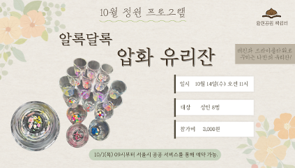 율현공원 책쉼터 10월 정원프로그램_알록달록 압화 유리잔 만들기 사진