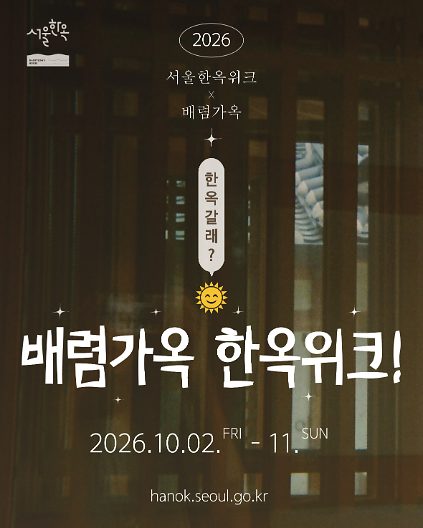 [서울한옥위크] 배렴가옥 한옥위크 사진