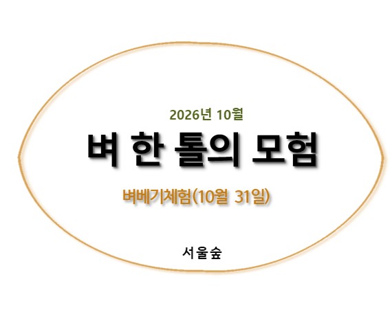 서울숲, 벼 한 톨의 모험(10월, 벼베기체험)