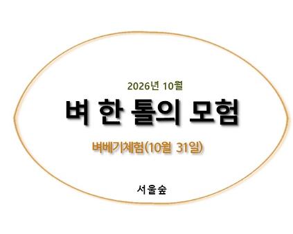 서울숲, 벼 한 톨의 모험(10월, 벼베기체험) 사진