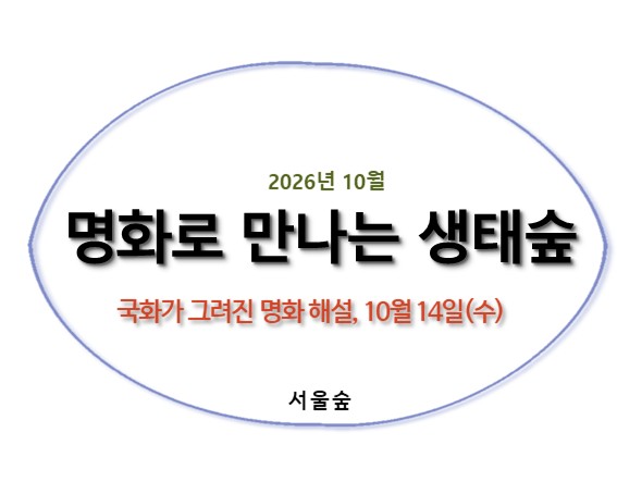 명화로 만나는 서울숲(10월,국화)