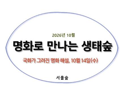 명화로 만나는 서울숲(10월,국화) 사진