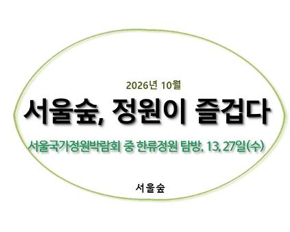 서울숲, 정원이 즐겁다(한류정원) 사진